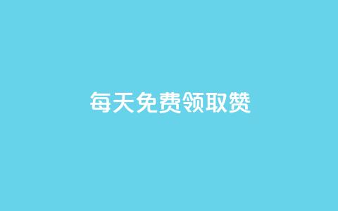 每天免费领取100赞 - 每天轻松获得100个赞的秘诀分享!  第1张 每天免费领取100赞 - 每天轻松获得100个赞的秘诀分享!  第1张