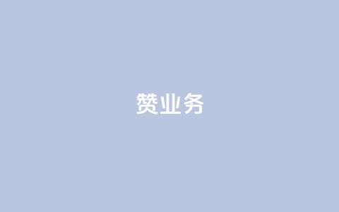 dy赞业务,ks刷收藏作品 - ks免费业务网 现在卡盟刷qq钻还可信吗  第1张 dy赞业务,ks刷收藏作品 - ks免费业务网 现在卡盟刷qq钻还可信吗  第1张