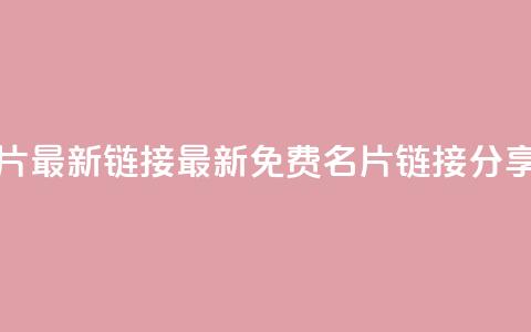 QQ免费名片最新链接(最新QQ免费名片链接分享)  第1张 QQ免费名片最新链接(最新QQ免费名片链接分享)  第1张