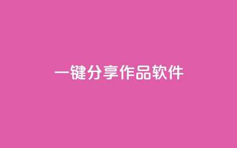 ks一键分享作品软件,qq空间怎么看昨日浏览量 - 每日免费领说说赞网址 24小时微商软件自助下单商城  第1张 ks一键分享作品软件,qq空间怎么看昨日浏览量 - 每日免费领说说赞网址 24小时微商软件自助下单商城  第1张
