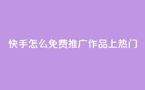 快手怎么免费推广作品上热门,抖音怎么给其他账号充值 - 拼多多现金大转盘助力50元 拼多多小号Token登陆工具  第1张 快手怎么免费推广作品上热门,抖音怎么给其他账号充值 - 拼多多现金大转盘助力50元 拼多多小号Token登陆工具  第1张