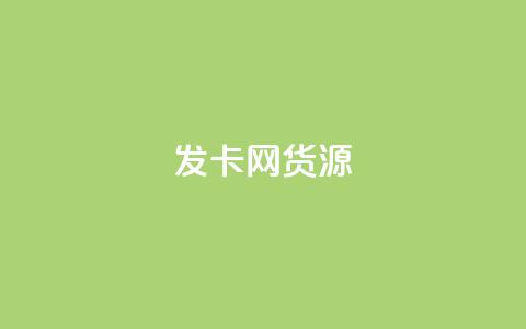 发卡网货源,qq空间点赞助手app - 乐点卡盟 qq24小时秒单业务网  第1张 发卡网货源,qq空间点赞助手app - 乐点卡盟 qq24小时秒单业务网  第1张