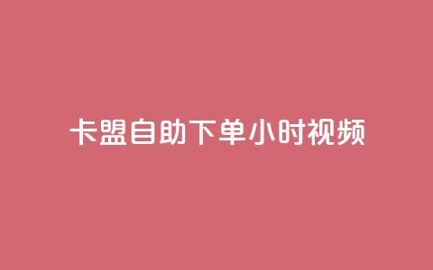卡盟自助下单24小时视频vip,快手平台24小时在线 - 卡盟qq会员 终身 抖音粉丝如何快速增加到1000  第1张 卡盟自助下单24小时视频vip,快手平台24小时在线 - 卡盟qq会员 终身 抖音粉丝如何快速增加到1000  第1张