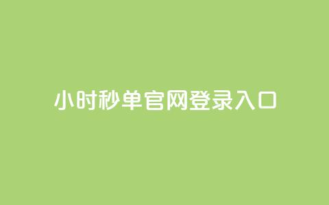 24小时秒单官网登录入口 - 24小时qq空间自助  第1张 24小时秒单官网登录入口 - 24小时qq空间自助  第1张