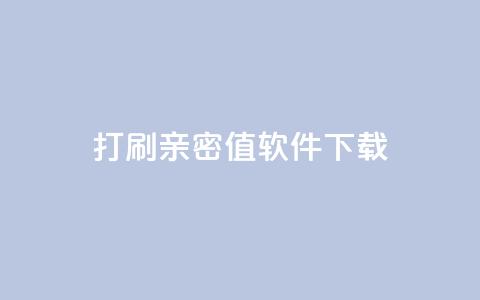 ks打call刷亲密值软件下载,Ks赞自助微信支付 - 快赞自助下单入口 快手免费涨热度的链接  第1张 ks打call刷亲密值软件下载,Ks赞自助微信支付 - 快赞自助下单入口 快手免费涨热度的链接  第1张
