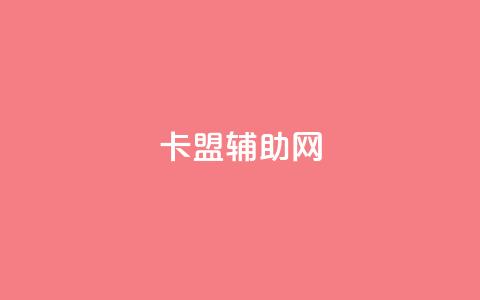 卡盟辅助网 - 优质卡盟辅助网为你的业务增光添彩!  第1张 卡盟辅助网 - 优质卡盟辅助网为你的业务增光添彩!  第1张