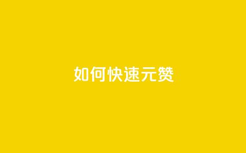 如何快速1元100赞,全网自助下单最便宜 - 刷QQ访客量软件 抖音业务24小时在线下单  第1张 如何快速1元100赞,全网自助下单最便宜 - 刷QQ访客量软件 抖音业务24小时在线下单  第1张