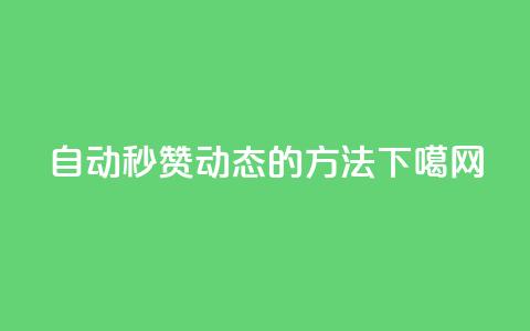 自动秒赞QQ动态的方法  第1张 自动秒赞QQ动态的方法  第1张