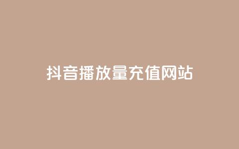 抖音播放量充值网站,qq空间刷访客网页版 - 免费的QQ个人名片 卡密网在线下单  第1张 抖音播放量充值网站,qq空间刷访客网页版 - 免费的QQ个人名片 卡密网在线下单  第1张