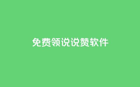免费领QQ说说赞软件,抖音千粉号好卖吗 - douyingcom充值网址 qq下单业务平台空间免费  第1张 免费领QQ说说赞软件,抖音千粉号好卖吗 - douyingcom充值网址 qq下单业务平台空间免费  第1张