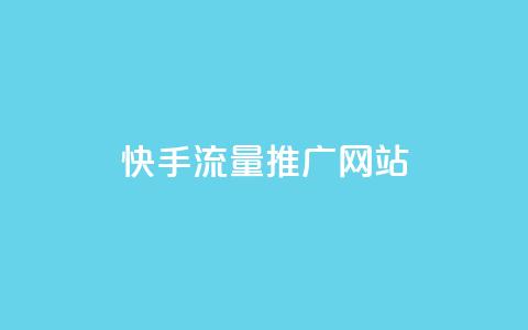 快手流量推广网站,抖音业务24小时自动下单平台 - 巨量千川新手投放教程 一元可以买多少赞  第1张 快手流量推广网站,抖音业务24小时自动下单平台 - 巨量千川新手投放教程 一元可以买多少赞  第1张