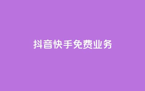 抖音快手免费业务,点赞交易平台 - 抖音播放量购买软件有哪些 dy业务低价自助下单转发便宜  第1张 抖音快手免费业务,点赞交易平台 - 抖音播放量购买软件有哪些 dy业务低价自助下单转发便宜  第1张
