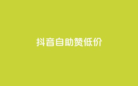 抖音自助赞低价 - 抖音自助赞低价服务火热进行中，让你的视频赶上热门！。  第1张