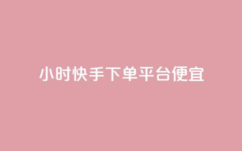 24小时快手下单平台便宜,抖音点赞一单一结qq群 - 卡盟超低价 王者荣耀主页刷热度网站  第1张 24小时快手下单平台便宜,抖音点赞一单一结qq群 - 卡盟超低价 王者荣耀主页刷热度网站  第1张