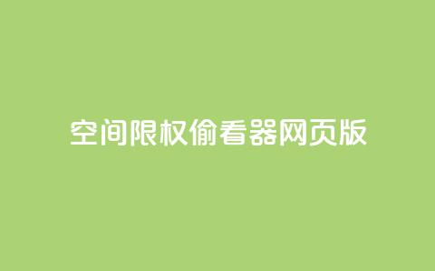 qq空间限权偷看器网页版,快手在线下单平台全网最低价 - 抖音刷转发量 抖音点赞充值链接在哪里  第1张 qq空间限权偷看器网页版,快手在线下单平台全网最低价 - 抖音刷转发量 抖音点赞充值链接在哪里  第1张