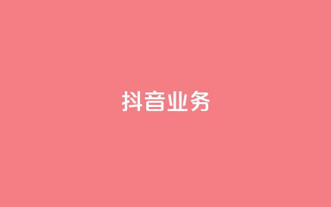 抖音24h业务,抖音点赞充值 - qq会员买一得四活动 qq资料卡秒赞功能怎么开  第1张 抖音24h业务,抖音点赞充值 - qq会员买一得四活动 qq资料卡秒赞功能怎么开  第1张