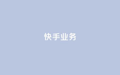 快手ks业务,王者荣耀一元一万赞 - 拼多多免费领商品助力 拼多多五件礼物免费带走答案  第1张 快手ks业务,王者荣耀一元一万赞 - 拼多多免费领商品助力 拼多多五件礼物免费带走答案  第1张