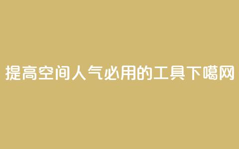 提高QQ空间人气必用的工具  第1张 提高QQ空间人气必用的工具  第1张