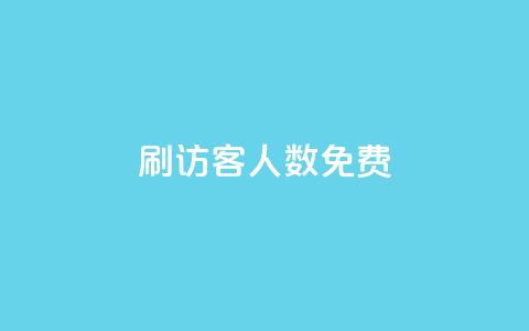 qq刷访客人数免费,二十万粉丝接一条广告多少钱 - 拼多多天天领现金助力 拼多多商品如何降价  第1张 qq刷访客人数免费,二十万粉丝接一条广告多少钱 - 拼多多天天领现金助力 拼多多商品如何降价  第1张