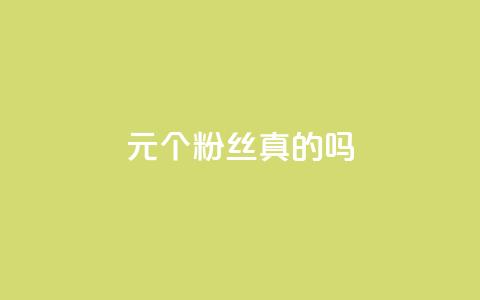 1元100个粉丝真的吗,抖音怎么卡yz登录 - qq赞0.1元一万 QQ空间刷人气工具  第1张 1元100个粉丝真的吗,抖音怎么卡yz登录 - qq赞0.1元一万 QQ空间刷人气工具  第1张
