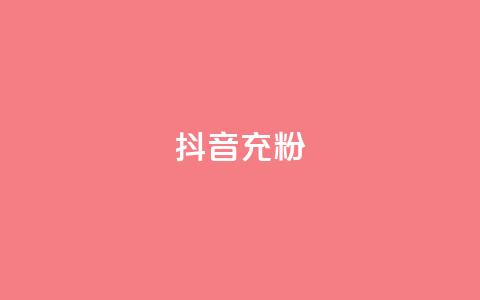 抖音充粉,1元1000粉 下单平台 - 拼多多助力网站链接在哪 dy24小时自助下单软件  第1张 抖音充粉,1元1000粉 下单平台 - 拼多多助力网站链接在哪 dy24小时自助下单软件  第1张
