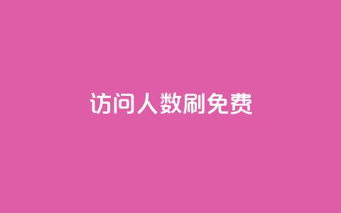 qq访问人数刷免费,ks推广自助网站 - 快手涨粉一元下单 小红书刷网站在线刷浏览量  第1张 qq访问人数刷免费,ks推广自助网站 - 快手涨粉一元下单 小红书刷网站在线刷浏览量  第1张