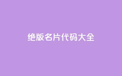 qq绝版名片代码大全 - QQ绝版名片代码全解析与应用技巧!  第1张 qq绝版名片代码大全 - QQ绝版名片代码全解析与应用技巧!  第1张