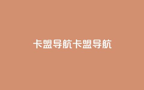 卡盟导航(卡盟导航-精选导航大全)  第1张 卡盟导航(卡盟导航-精选导航大全)  第1张