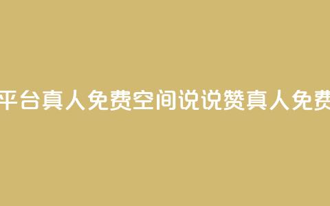 qq空间说说赞平台真人免费(qq空间说说赞真人免费试用)  第1张 qq空间说说赞平台真人免费(qq空间说说赞真人免费试用)  第1张