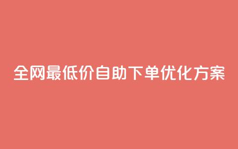 全网最低价DY自助下单优化方案  第1张 全网最低价DY自助下单优化方案  第1张