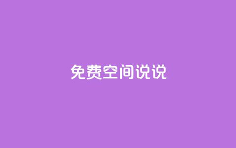 qq免费空间说说,卡盟dy - 拼多多商家刷10万销量 拼多多一件代发货源app  第1张 qq免费空间说说,卡盟dy - 拼多多商家刷10万销量 拼多多一件代发货源app  第1张