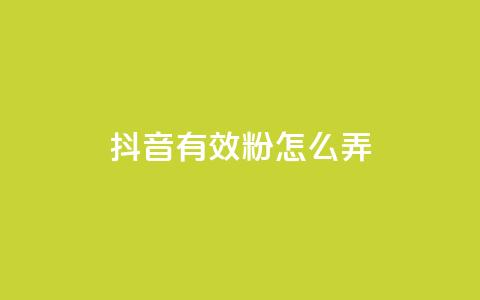 抖音有效粉怎么弄,免费领取抖音浏览播放量软件 - 爱购交易网游戏充值 点点卡盟  第1张 抖音有效粉怎么弄,免费领取抖音浏览播放量软件 - 爱购交易网游戏充值 点点卡盟  第1张