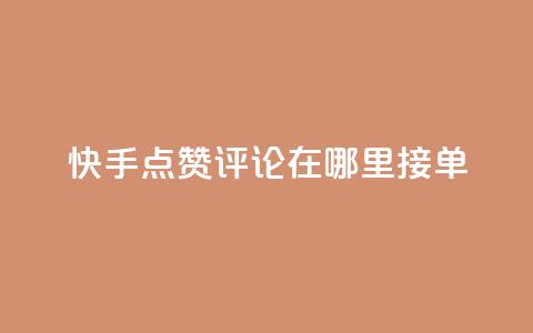 快手点赞评论在哪里接单,qq说说点赞数购买 - 拼多多自助业务网 拼多多助力网站无需登录  第1张 快手点赞评论在哪里接单,qq说说点赞数购买 - 拼多多自助业务网 拼多多助力网站无需登录  第1张