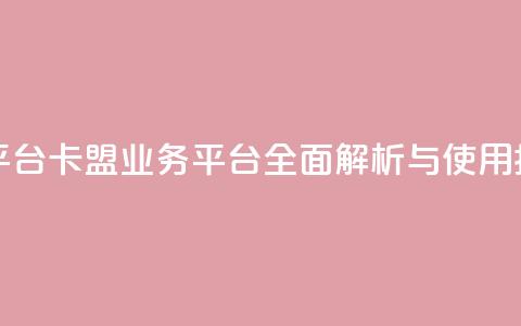 卡盟qq业务平台 - 卡盟QQ业务平台全面解析与使用指南!  第1张 卡盟qq业务平台 - 卡盟QQ业务平台全面解析与使用指南!  第1张