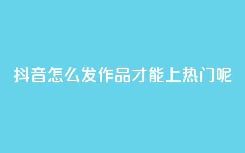 抖音怎么发作品才能上热门呢,ks直播平台正规吗 - qq个性名片免费的有哪些名称 24小时自助下单wb  第1张 抖音怎么发作品才能上热门呢,ks直播平台正规吗 - qq个性名片免费的有哪些名称 24小时自助下单wb  第1张