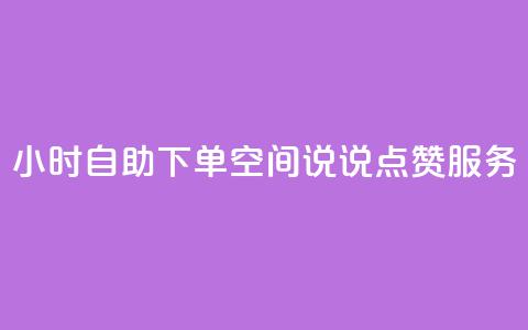 24小时自助下单QQ空间说说点赞服务  第1张 24小时自助下单QQ空间说说点赞服务  第1张