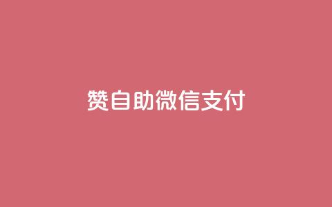 Ks赞自助微信支付,24小时秒单业务平台免费 - 自主下单平台-网红助手 ks下单便宜业务  第1张 Ks赞自助微信支付,24小时秒单业务平台免费 - 自主下单平台-网红助手 ks下单便宜业务  第1张