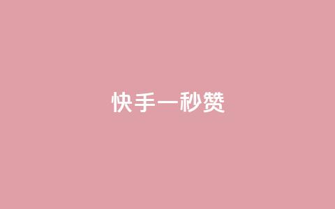 快手一秒800赞,小红书500粉购买 - qq超好看的免费个性名片 抖音点赞24小时免费下单  第1张 快手一秒800赞,小红书500粉购买 - qq超好看的免费个性名片 抖音点赞24小时免费下单  第1张