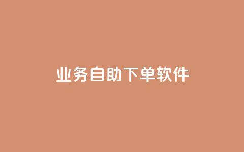 dy业务自助下单软件app,抖音24小时免费下单微信支付 - 自助平台网址 抖音下单24小时最低价  第1张 dy业务自助下单软件app,抖音24小时免费下单微信支付 - 自助平台网址 抖音下单24小时最低价  第1张