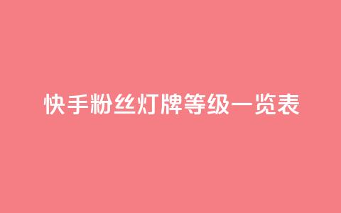 快手粉丝灯牌等级一览表 - 快手粉丝灯牌等级详解与全面收录!  第1张 快手粉丝灯牌等级一览表 - 快手粉丝灯牌等级详解与全面收录!  第1张