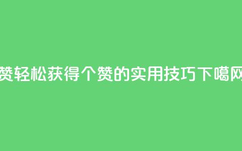 0.1 100赞 - 轻松获得100个赞的实用技巧!  第1张 0.1 100赞 - 轻松获得100个赞的实用技巧!  第1张