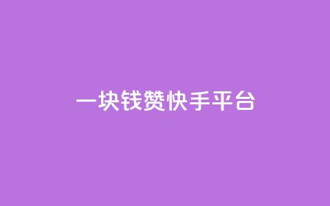 一块钱100赞快手平台,QQ空间访客1人浏览量3 - 超人卡盟 快手免费互关互赞软件APP  第1张 一块钱100赞快手平台,QQ空间访客1人浏览量3 - 超人卡盟 快手免费互关互赞软件APP  第1张