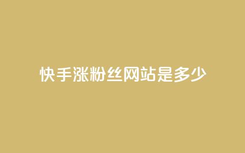 快手涨1000粉丝网站是多少,抖音快速涨粉1000个 - 卡盟秒刷排行榜第一 刷粉免费下载  第1张 快手涨1000粉丝网站是多少,抖音快速涨粉1000个 - 卡盟秒刷排行榜第一 刷粉免费下载  第1张