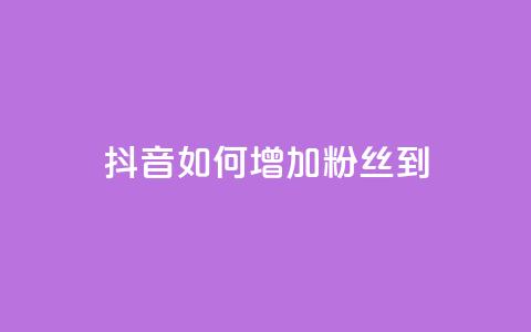 抖音如何增加粉丝到1000,抖音如何粉丝过1000 - qq浏览人数包括所有浏览吗 刷空间访客人数  第1张 抖音如何增加粉丝到1000,抖音如何粉丝过1000 - qq浏览人数包括所有浏览吗 刷空间访客人数  第1张