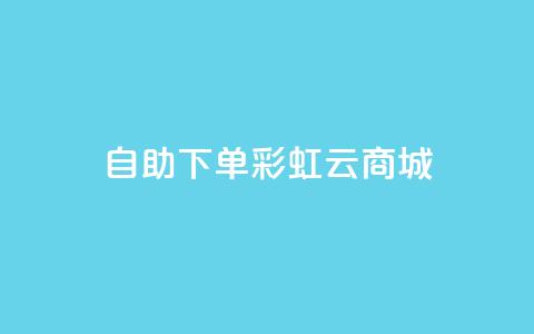 24h自助下单彩虹云商城,超低价qq业务网 - dy业务自助下单软件下载 dy双击  第1张 24h自助下单彩虹云商城,超低价qq业务网 - dy业务自助下单软件下载 dy双击  第1张