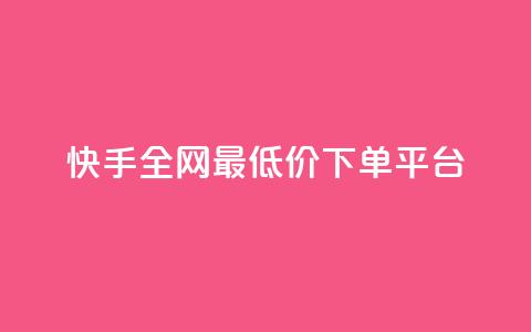快手全网最低价下单平台 - 快手下单最低价平台'seo助手'!  第1张 快手全网最低价下单平台 - 快手下单最低价平台'seo助手'!  第1张