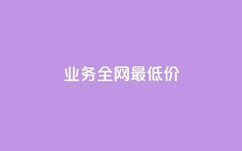qq业务全网最低价,QQ音乐一键刷时长 - 拼多多刷助力网站新用户真人 拼多多现金助力  第1张 qq业务全网最低价,QQ音乐一键刷时长 - 拼多多刷助力网站新用户真人 拼多多现金助力  第1张