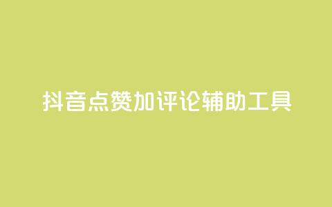 抖音点赞加评论辅助工具,qq空间偷看工具2024 - 快手1元3000粉丝不掉粉丝 抖音粉丝从哪里来获取  第1张 抖音点赞加评论辅助工具,qq空间偷看工具2024 - 快手1元3000粉丝不掉粉丝 抖音粉丝从哪里来获取  第1张