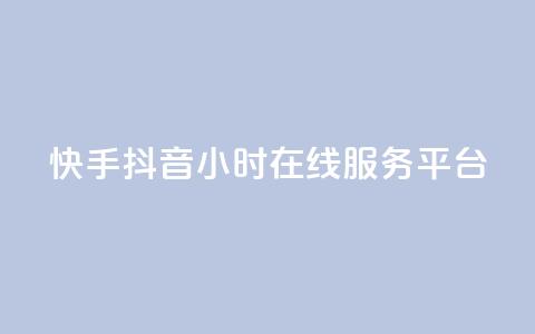 快手抖音24小时在线服务平台,全网低价发卡网 - 抖音业务下单24小时评论 dy粉丝业务卡盟  第1张 快手抖音24小时在线服务平台,全网低价发卡网 - 抖音业务下单24小时评论 dy粉丝业务卡盟  第1张