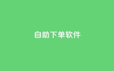 dy自助下单软件,网红商城官方入口 - ks双击购买 ks一元1000个赞秒到软件  第1张 dy自助下单软件,网红商城官方入口 - ks双击购买 ks一元1000个赞秒到软件  第1张